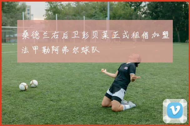 桑德兰右后卫彭贝莱正式租借加盟法甲勒阿弗尔球队