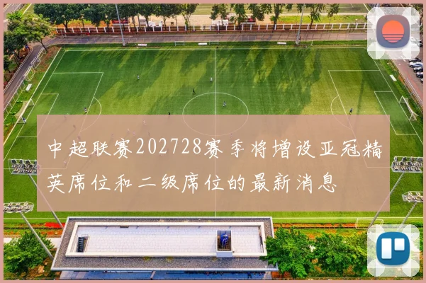 中超联赛202728赛季将增设亚冠精英席位和二级席位的最新消息