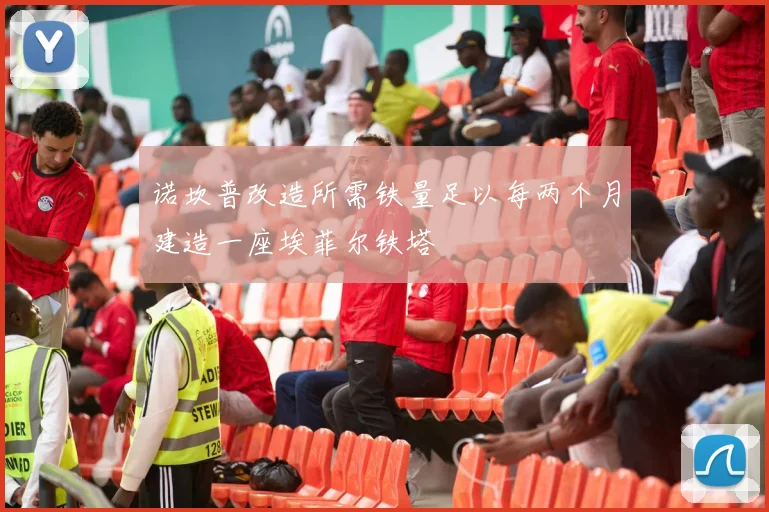 诺坎普改造所需铁量足以每两个月建造一座埃菲尔铁塔