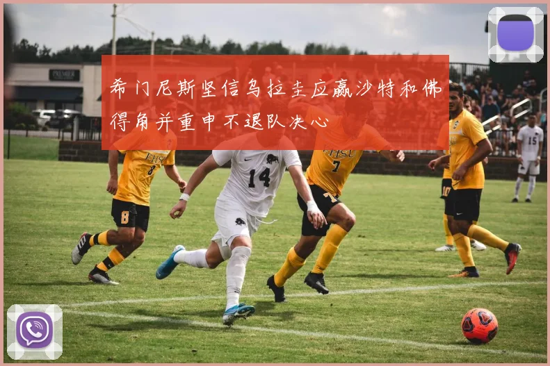 希门尼斯坚信乌拉圭应赢沙特和佛得角并重申不退队决心