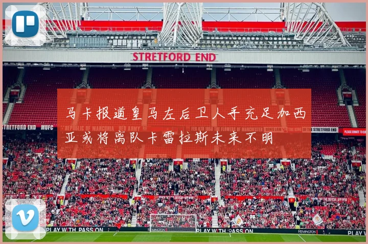 马卡报道皇马左后卫人手充足加西亚或将离队卡雷拉斯未来不明