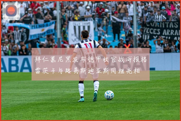 拜仁慕尼黑发布德甲收官战海报格雷茨卡与路易斯迪亚斯同框亮相