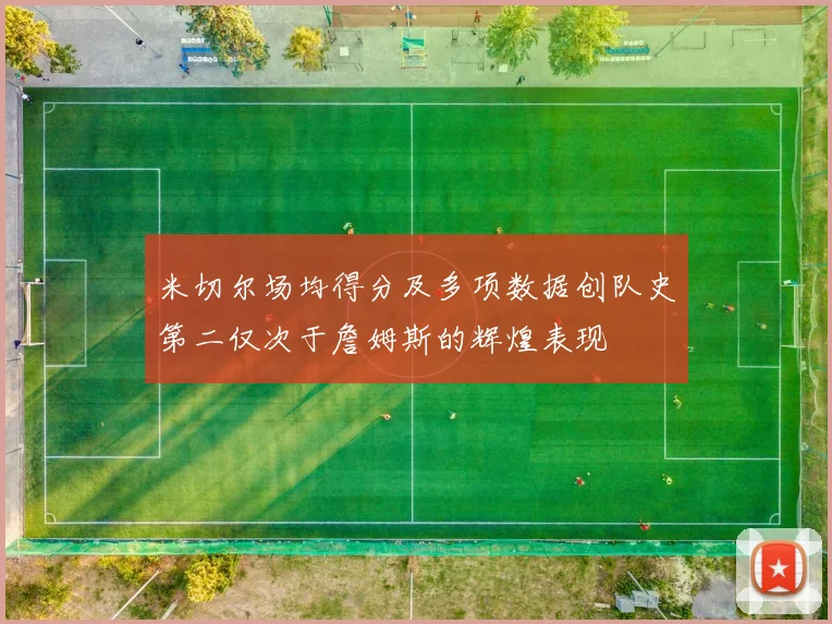 米切尔场均得分及多项数据创队史第二仅次于詹姆斯的辉煌表现